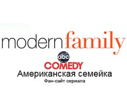 Фан сайт сериала - Американская семейка (Modern Family)